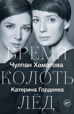 Читать Время колоть лед