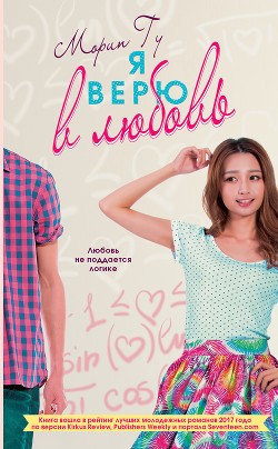 Читать Я верю в любовь