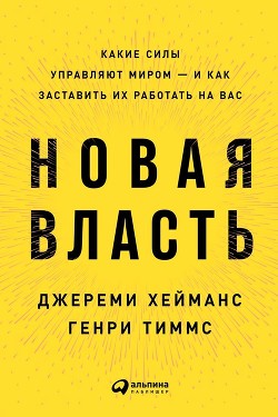 Читать Новая власть. Какие силы управляют миром – и как заставить их работать на вас