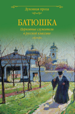 Читать Батюшка. Церковные служители в русской классике (сборник)