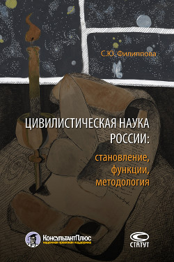 Читать Цивилистическая наука России: становление, функции, методология
