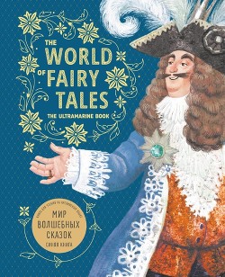 The World of Fairy Tales. The Ultramarine Book / Мир волшебных сказок. Синяя книга. Книга для чтения на английском языке
