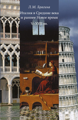 Читать Италия в Средние века и раннее Новое время: V–XVII вв.