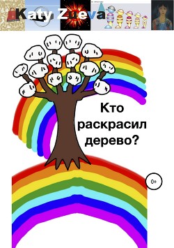 Читать Кто раскрасил дерево?