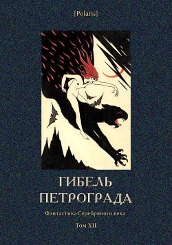 Гибель Петрограда<br />(Фантастика Серебряного века. Том XII)