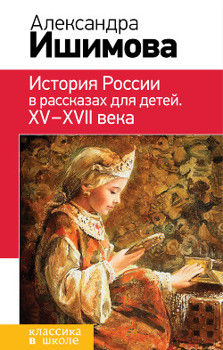Читать История России в рассказах для детей. XV– XVII века