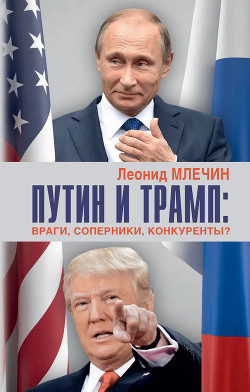 Читать Путин и Трамп. Враги, соперники, конкуренты?