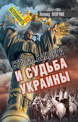 Читать Степан Бандера и судьба Украины