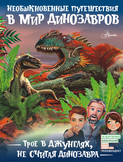 Читать Трое в джунглях, не считая динозавра