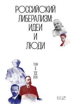 Читать Российский либерализм: Идеи и люди. В 2-х томах. Том 2: XX век