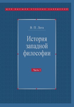 История западной философии. Часть I. Античность. Средневековье. Возрождение