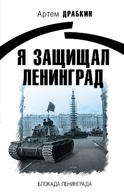 Читать Я защищал Ленинград