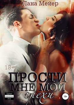 Прости мне мои грехи