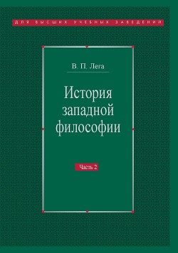 История западной философии. Часть II. Новое время. Современная западная философия