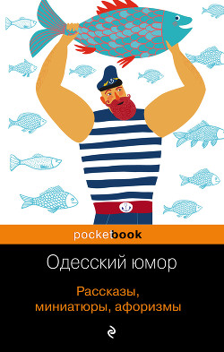 Читать Одесский юмор. Рассказы, миниатюры, афоризмы