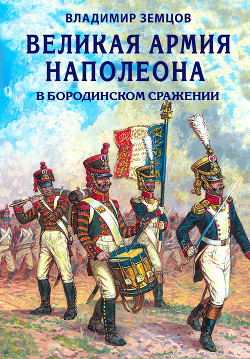 Читать Великая армия Наполеона в Бородинском сражении