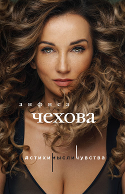 Читать Стихи, мысли, чувства