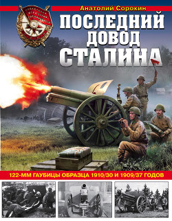 Читать Последний довод Сталина. 122-мм гаубицы образца 1910/30 и 1909/37 годов
