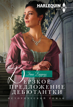 Читать Дерзкое предложение дебютантки
