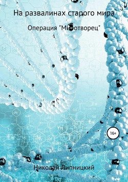 Читать Операция «Миротворец»