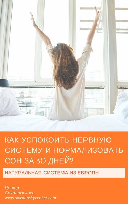Читать Как успокоить нервную систему и нормализовать сон за 30 дней
