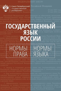 Читать Государственный язык России. Нормы права и нормы языка
