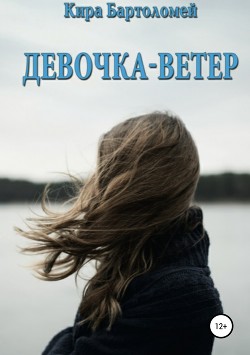 Девочка-ветер