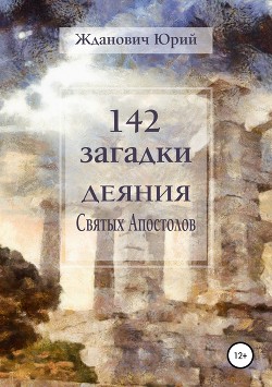 Читать 142 загадки. Деяния Святых Апостолов