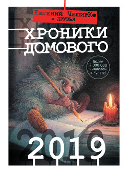 Читать Хроники Домового. 2019 (сборник)
