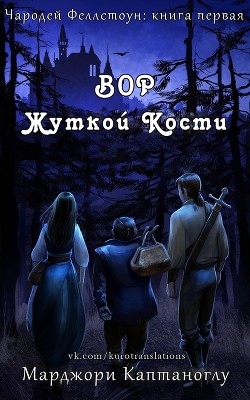 Вор Жуткой кости (ЛП)