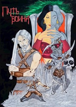 Путь воина