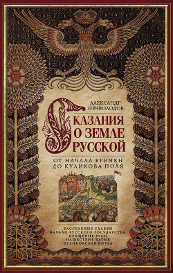 Читать Сказания о земле Русской. От начала времен до Куликова поля
