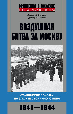 Читать Воздушная битва за Москву. Сталинские соколы на защите столичного неба. 1941–1944