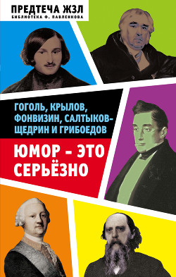 Читать Юмор – это серьезно. Гоголь, Крылов, Фонвизин, Салтыков-Щедрин и Грибоедов