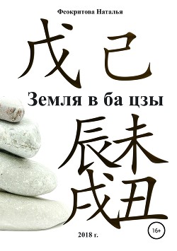 Земля в ба цзы