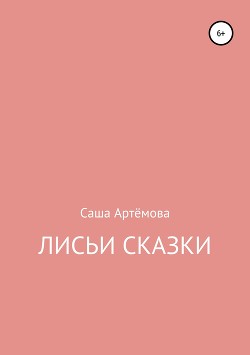 Лисьи сказки. Сборник рассказов