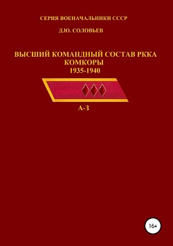 Читать Высший командный состав РККА. Комкоры 1935-1940 гг.