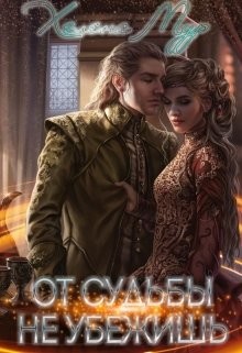 Читать От судьбы не убежишь