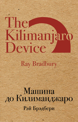 Читать Машина до Килиманджаро (сборник)