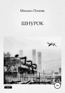 Читать Шнурок