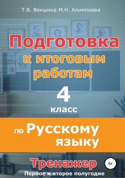 Читать Подготовка к итоговым работам по русскому языку. 4 класс. Тренажёр