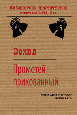 Читать Прикованный Прометей