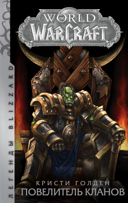 Читать World of Warcraft. Повелитель кланов