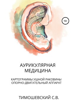 Аурикулярная медицина. Том 1. Картограммы ушной раковины. Опорно-двигательный аппарат