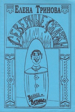 Северные сказки