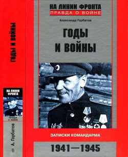 Читать Годы и войны<br />(Записки командарма. 1941-1945)