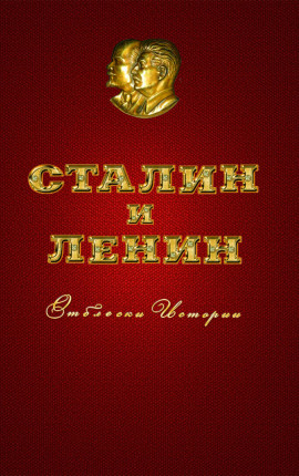 Сталин и Ленин. Отблески Истории