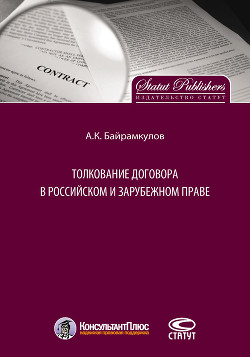 Читать Толкование договора в российском и зарубежном праве