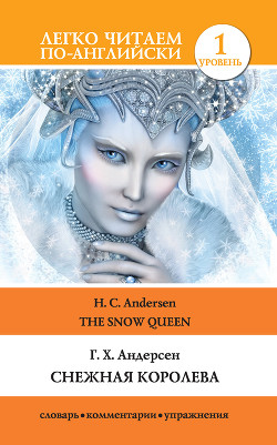 Читать Снежная королева / The Snow Queen