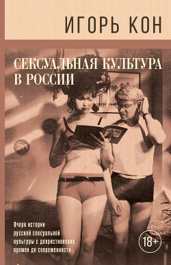 Читать Сексуальная культура в России